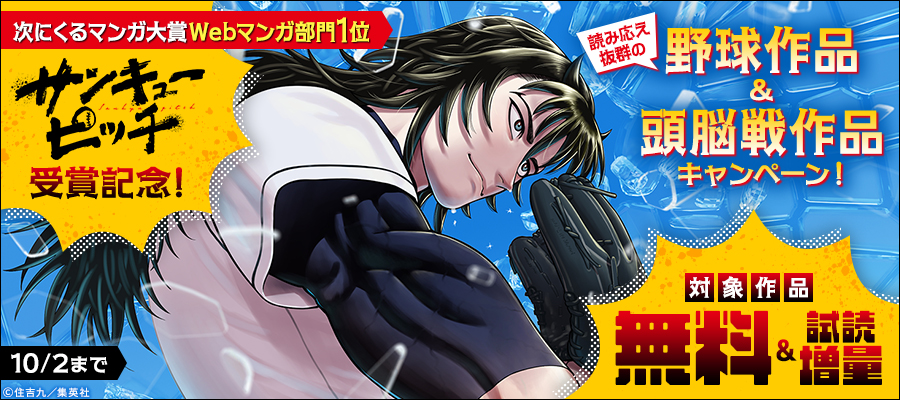 次にくるマンガ大賞Webマンガ部門1位『サンキューピッチ』受賞記念！読み応え抜群の野球作品＆頭脳戦作品キャンペーン！
