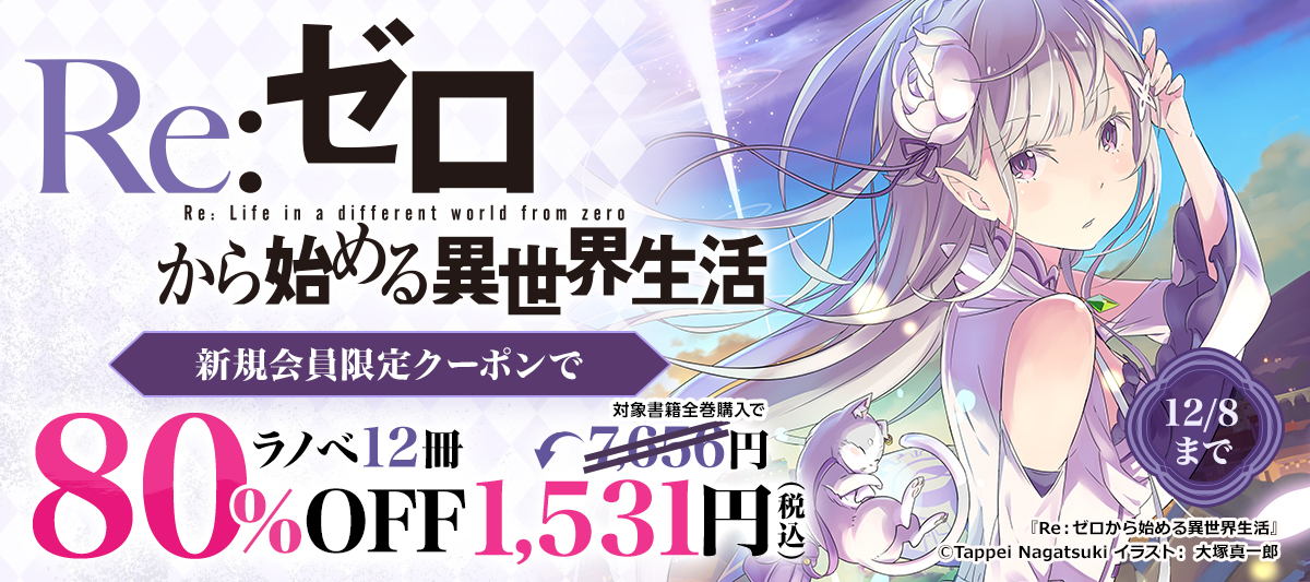 新規会員限定で『Ｒｅ：ゼロから始める異世界生活』が超オトク！