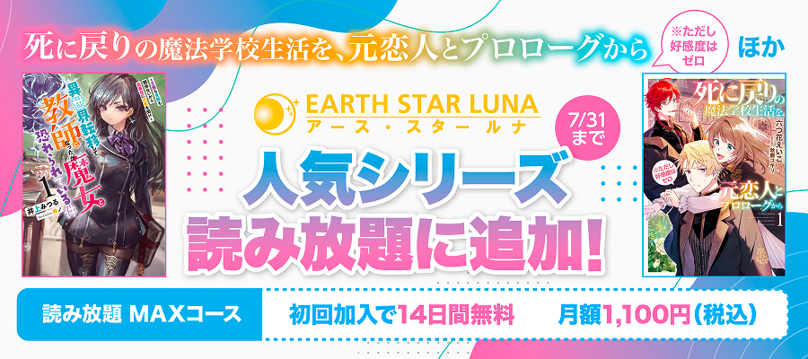 7/31まで！アース・スタールナ作品が読み放題で大量に読めます！