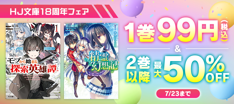 全作品1巻99円！続刊最大半額！HJ文庫18周年フェア