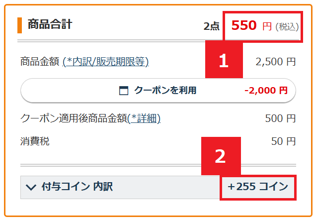 ここまでお得になる！支払い確認画面のこちらをチェック