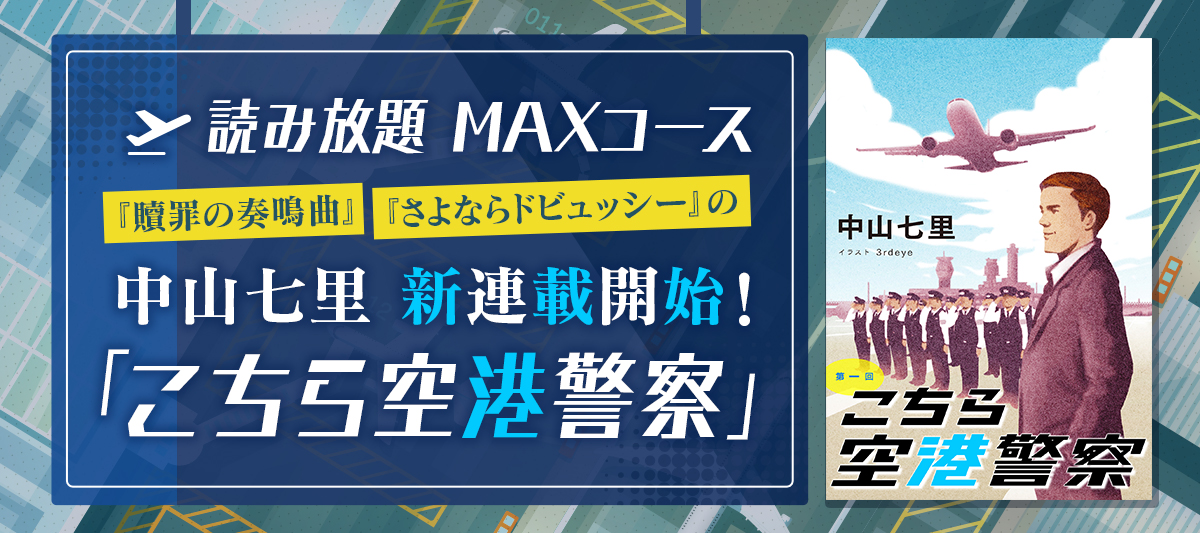 中山七里 新連載「こちら空港警察」スタート！」 | 電子書籍ストア