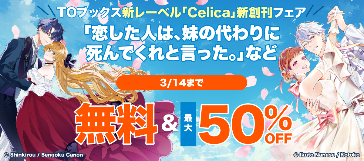 TOブックス新レーベル「Celica」新創刊フェア」 | 電子書籍ストア-BOOK
