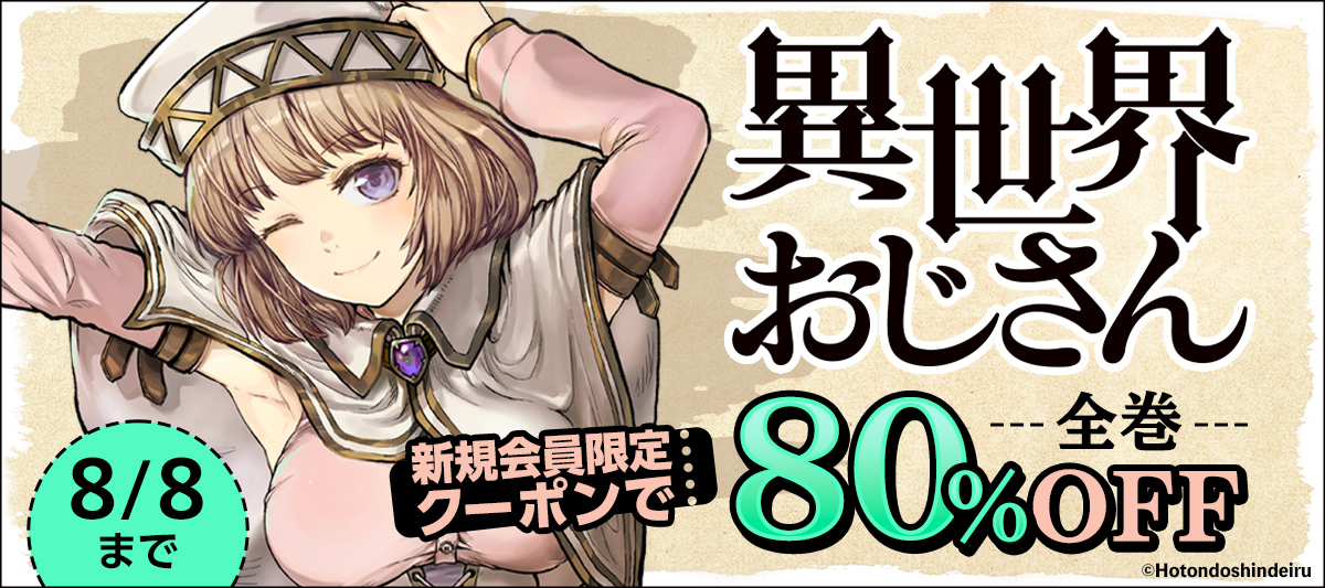 新規会員ならこちらもオトク！『異世界おじさん』全巻がクーポンで80%OFF