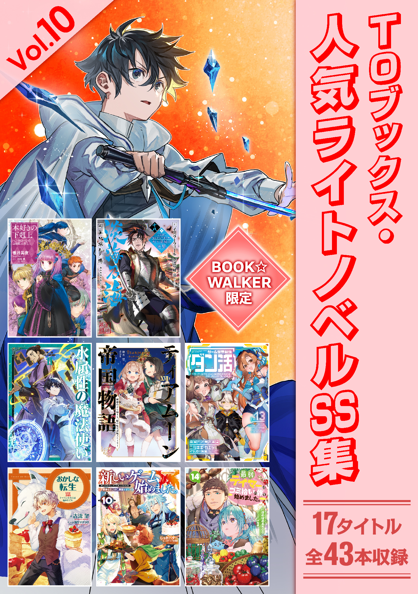 TOブックス・人気ライトノベルSS集vol.10」」 | 電子書籍ストア-BOOK