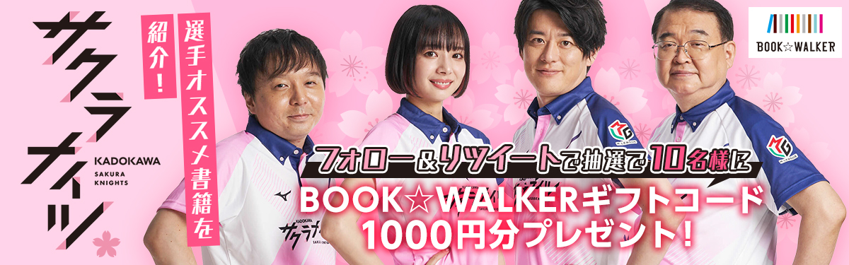 BOOK☆WALKER×サクラナイツコラボ！ 選手オススメ書籍を紹介