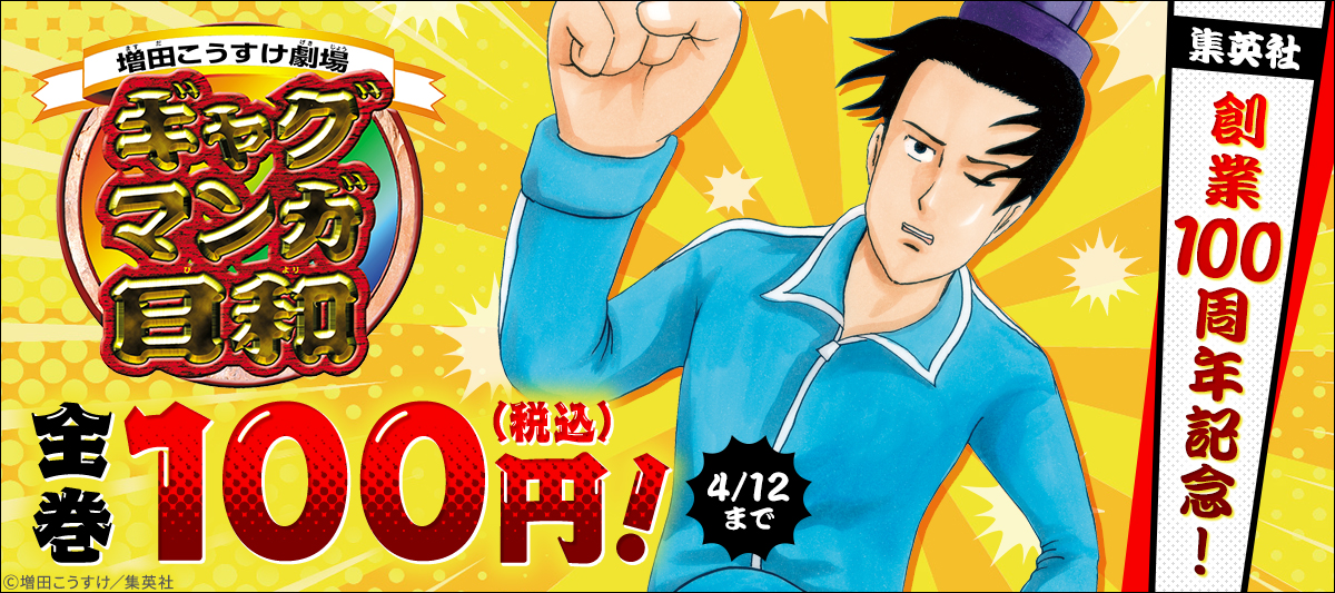 集英社創業100周年記念！『ギャグマンガ日和』全巻100円！