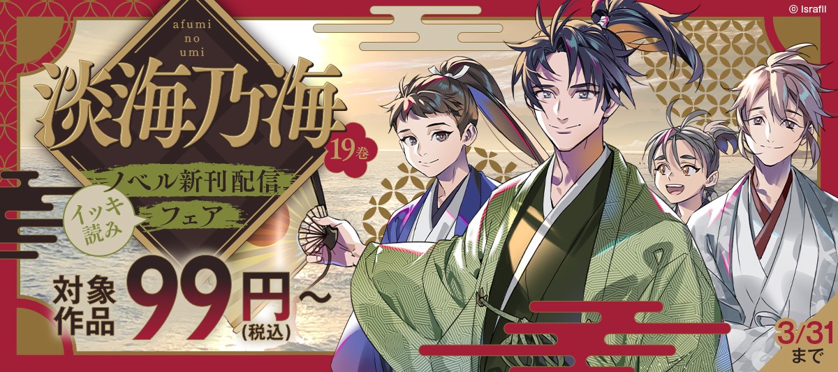 「淡海乃海」ノベル新刊配信フェア