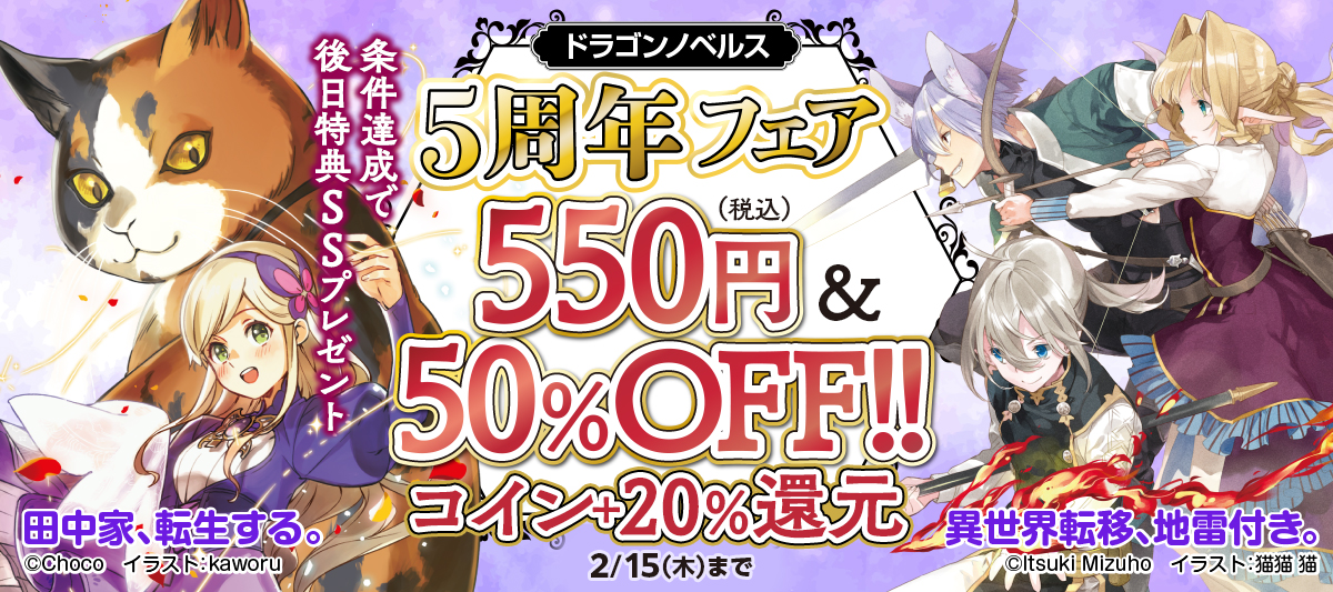 ドラゴンノベルス5周年フェア