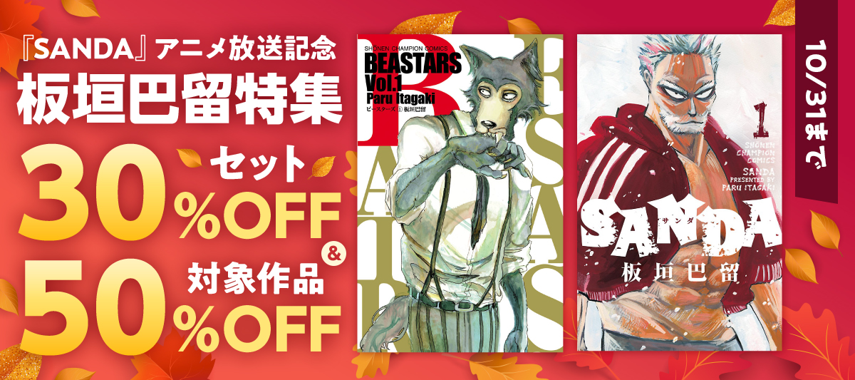 SANDA』アニメ放送記念 板垣巴留特集」 | 電子書籍ストア-BOOK