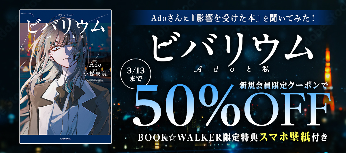 【新規会員限定】『ビバリウム Adoと私』が50％OFF