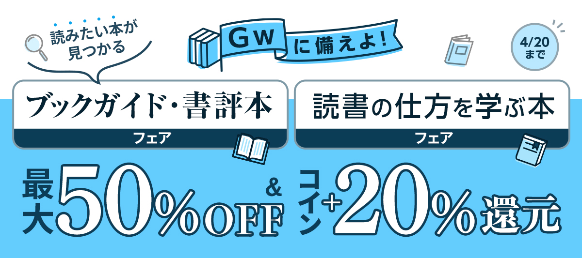 GWに備えよ！ 読みたい本が見つかるブックガイド・書評本フェア＆読書の仕方を学ぶ本フェア
