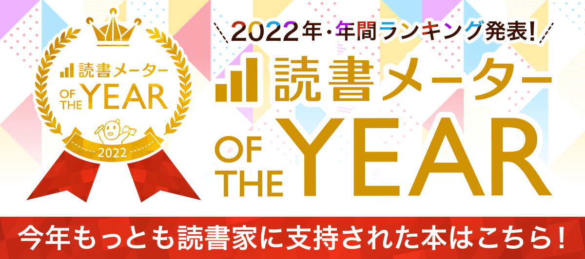 読書メーター OF THE YEAR 2022」発表！」 | 電子書籍ストア-BOOK☆WALKER