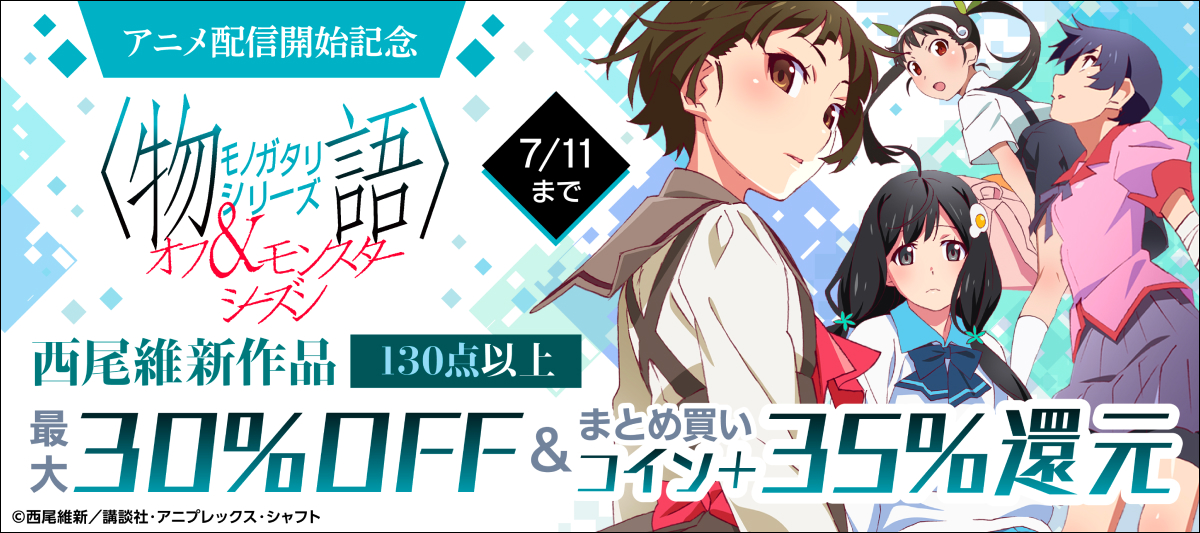 「〈物語〉シリーズ オフ＆モンスターシーズン」アニメ配信開始記念フェア