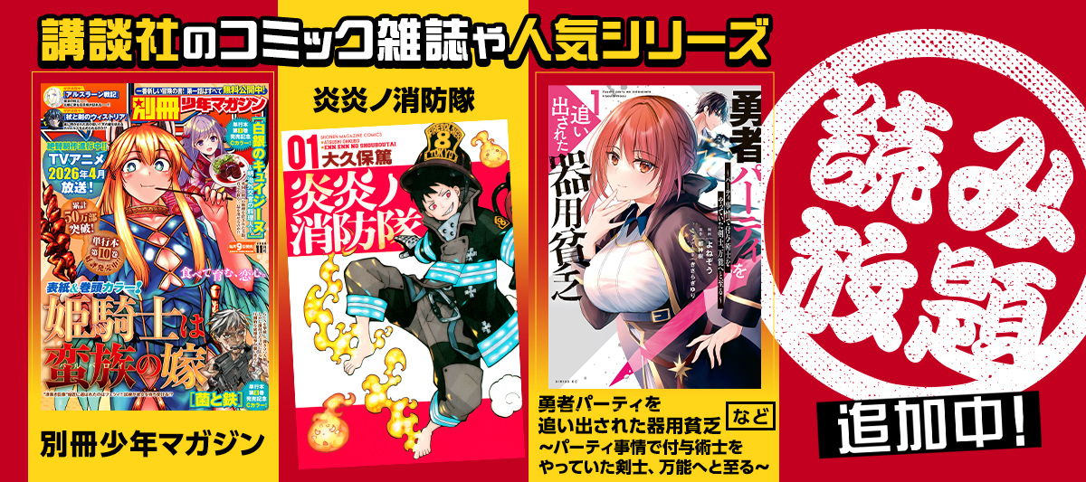 講談社の人気マンガ作品や「別冊少年マガジン」読み放題追加中