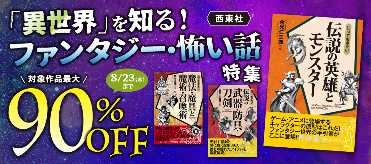 ファンタジー関連事典や怖い話関連本はこちら！