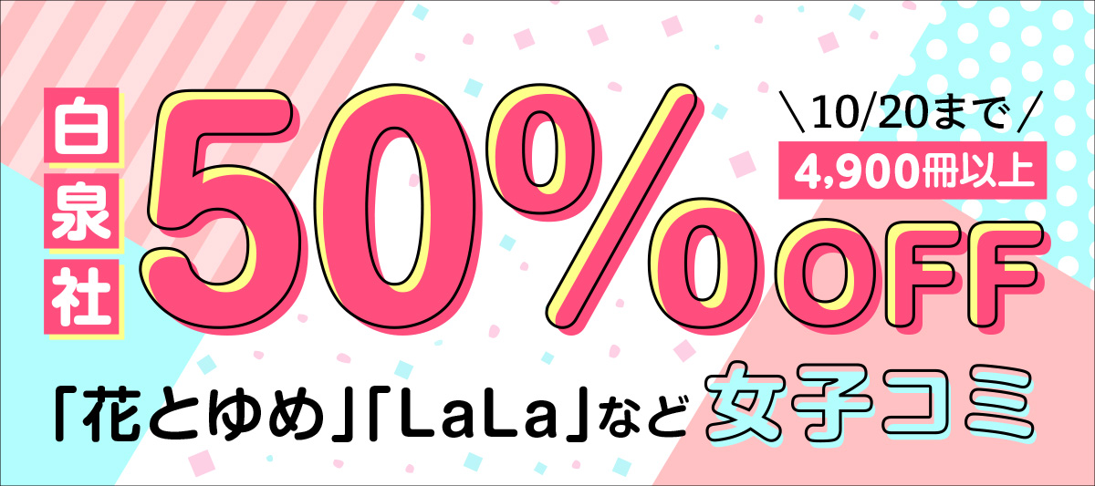 白泉社女子コミ50%OFFキャンペーン