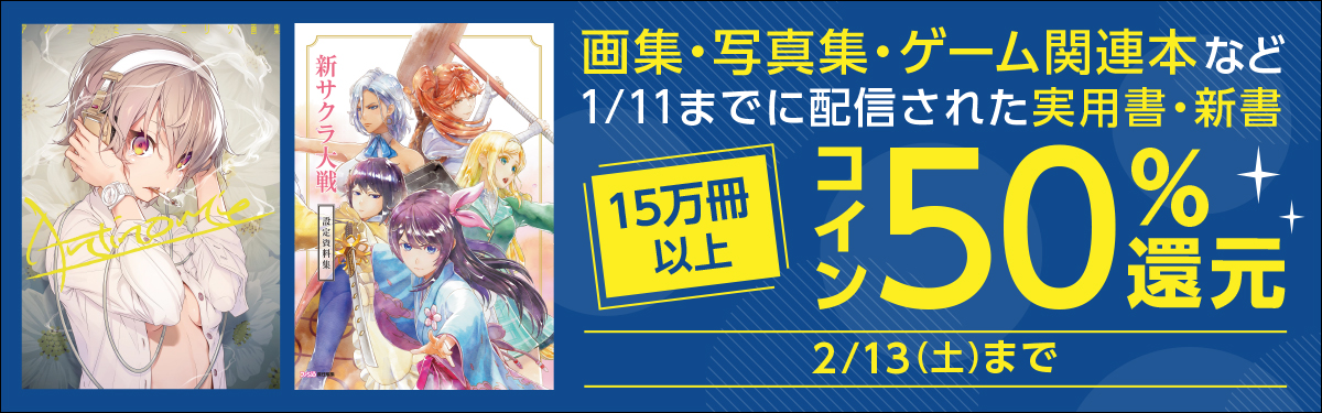 72時間限定 実用書 新書コイン50 還元フェア 電子書籍ストア Book Walker