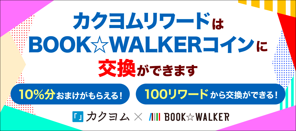 100リワードから交換可能！10%分のおまけコインが毎回もらえる