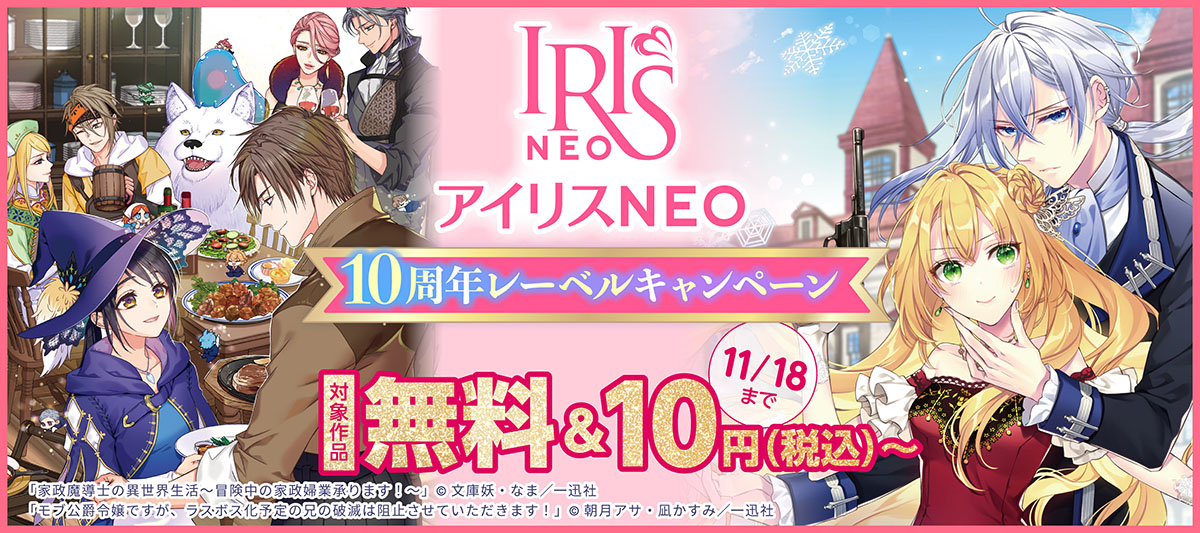 アイリスNEO 10周年記念レーベルキャンペーン