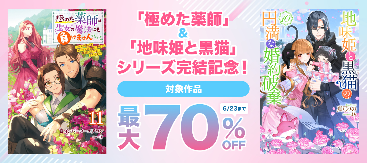 「極めた薬師」＆「地味姫と黒猫」シリーズ完結記念！ Mノベルスｆ最大70％OFF