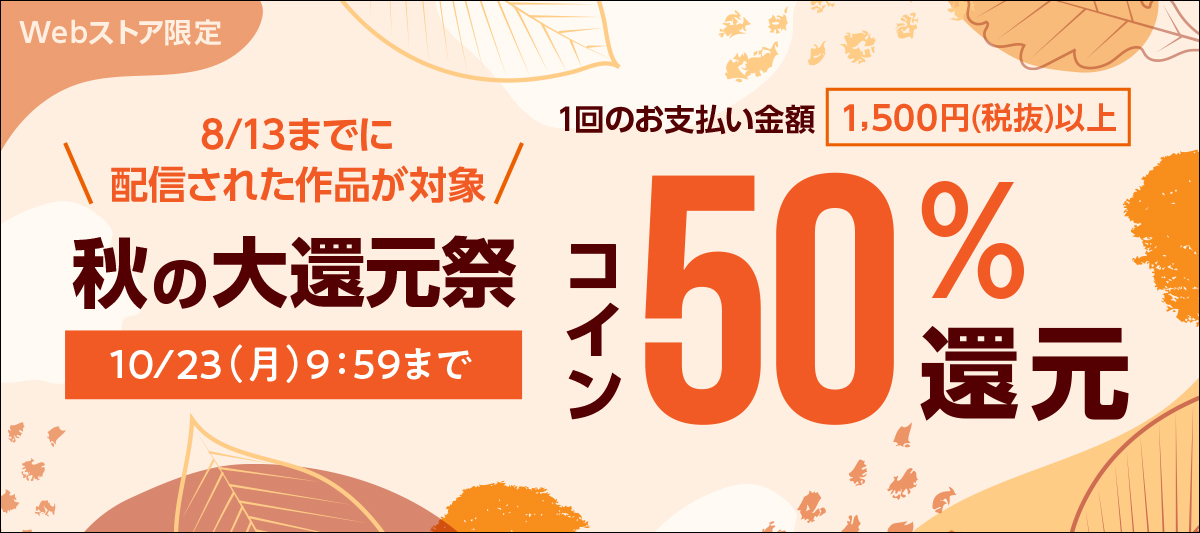 「秋の大還元祭」も同時開催中！ 1回のお支払い金額1,500円(税抜)以上でコイン50％還元！