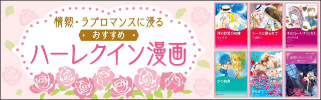 【厳選】おすすめハーレクインコミックスと人気ランキング、情熱・ラブロマンス、貴族・王族、シーク、シンデレラストーリーまで盛りだくさん