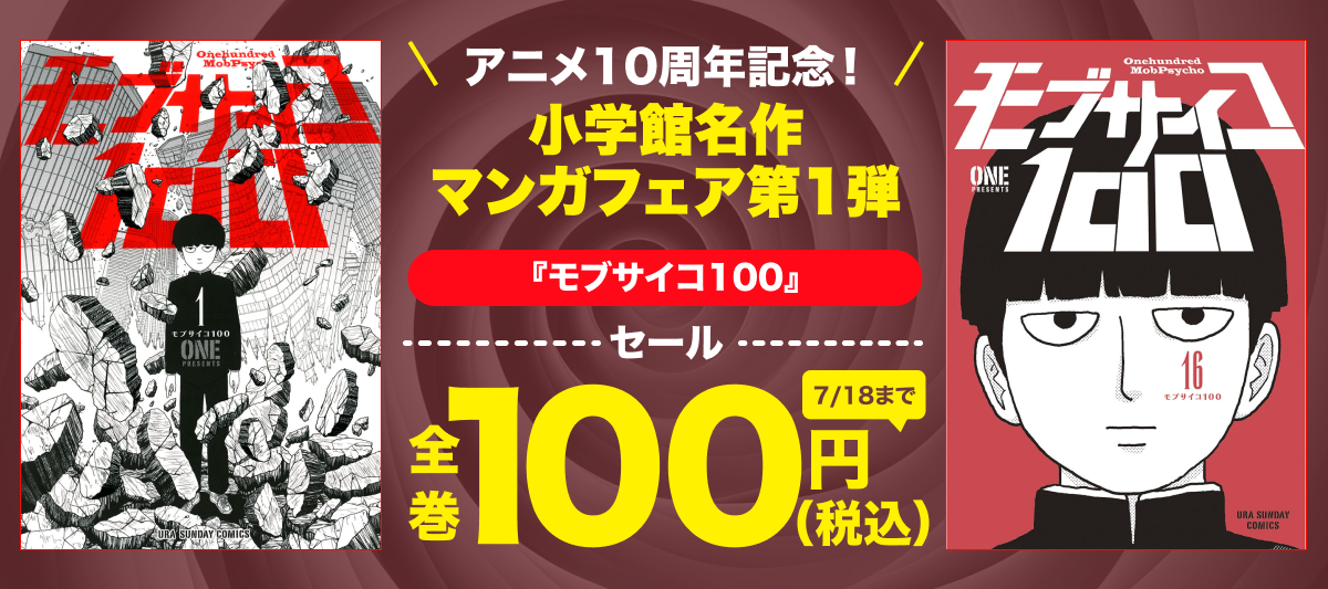 『モブサイコ100』アニメ10周年記念!100円セール 小学館名作マンガフェア第1弾