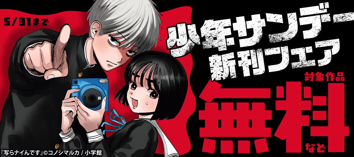 少年サンデー新刊フェア」 | 電子書籍ストア-BOOK☆WALKER