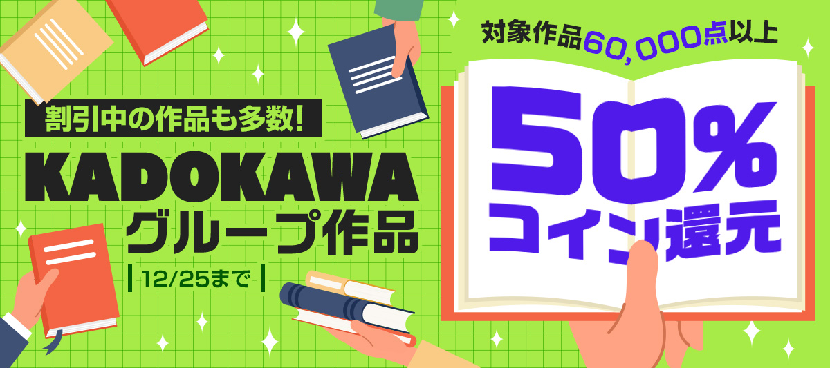 KADOKAWAグループ作品コイン50％還元キャンペーン