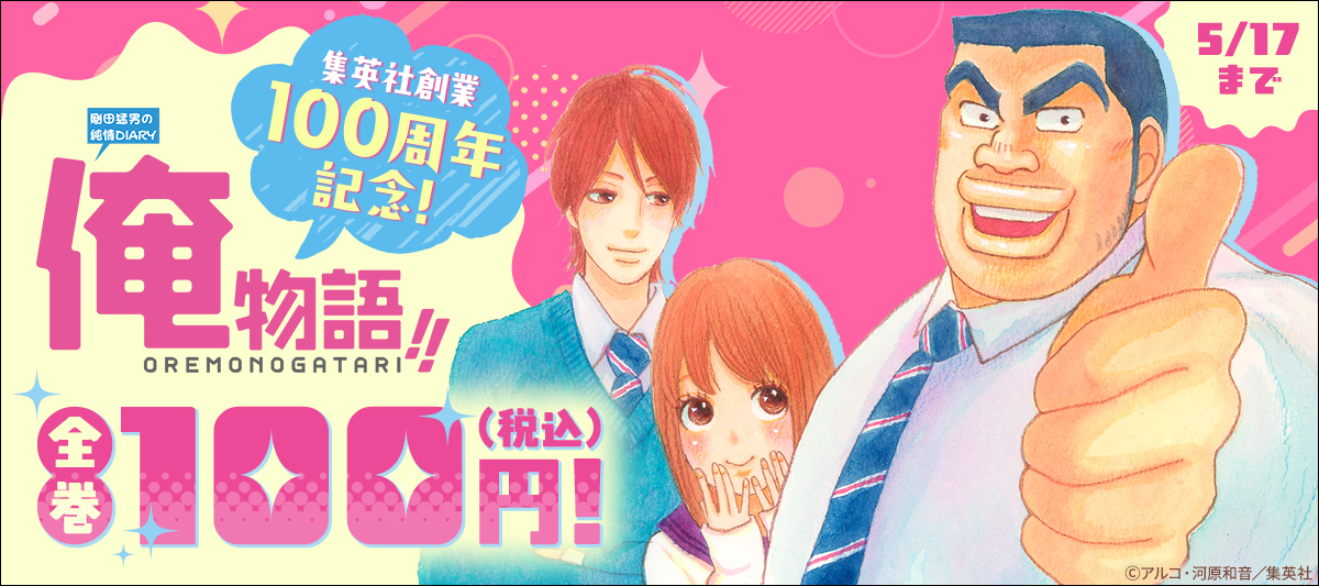 集英社創業100周年記念！『俺物語！！』全巻100円(税込)！