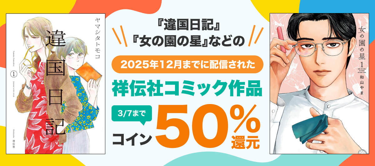 祥伝社コミック作品キャンペーン
