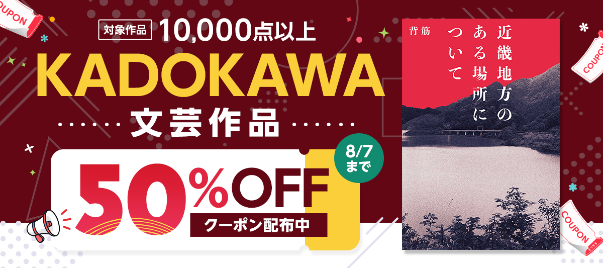 KADOKAWA文芸作品 50％OFFクーポン配布中