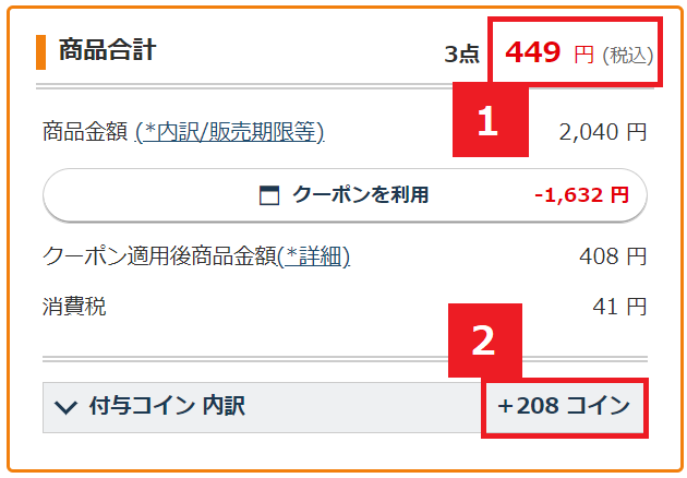 ここまでお得になる！支払い確認画面のこちらをチェック