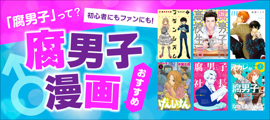 腐男子とは？　意味やおすすめ12作品を紹介！