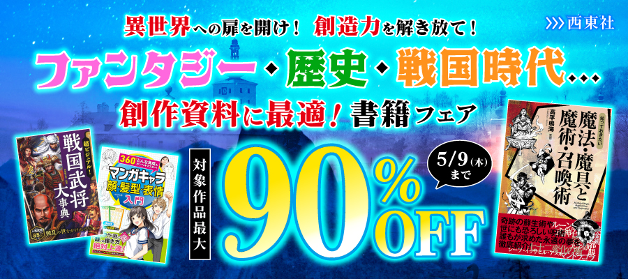 西東社GWフェア