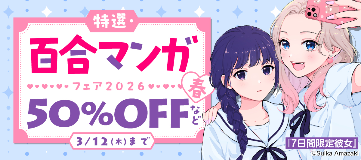 特選・百合マンガフェア 2026春