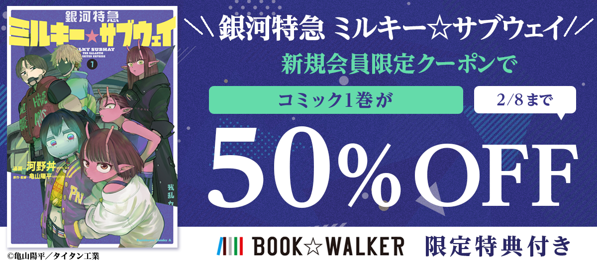 ミルキーサブウェイ　コミック　特典付き コミック】銀河特急 ミルキー☆サブウェイ(1) アニメイトセット【描き