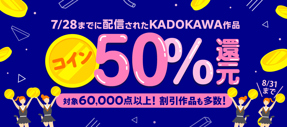 KADOKAWA作品コイン50％還元キャンペーン