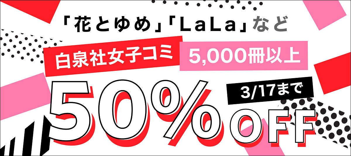 白泉社女子コミ50%OFFキャンペーン