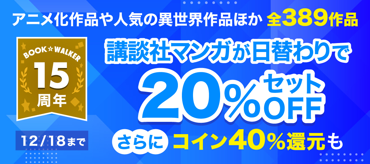 BOOK☆WALKER 本日の日替わりマンガセール 『つぐもも』1～34巻税込77