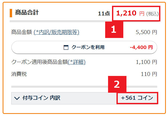 ここまでお得になる！支払い確認画面のこちらをチェック