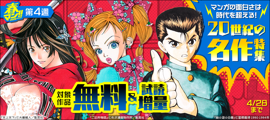 【春マン！！ 2026 第4週】マンガの面白さは時代を超える！20世紀の名作特集