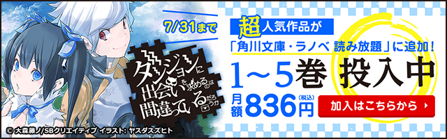 ダンジョンに出会いを求めるのは間違っているだろうか 新刊発売記念キャンペーン 電子書籍ストア Book Walker