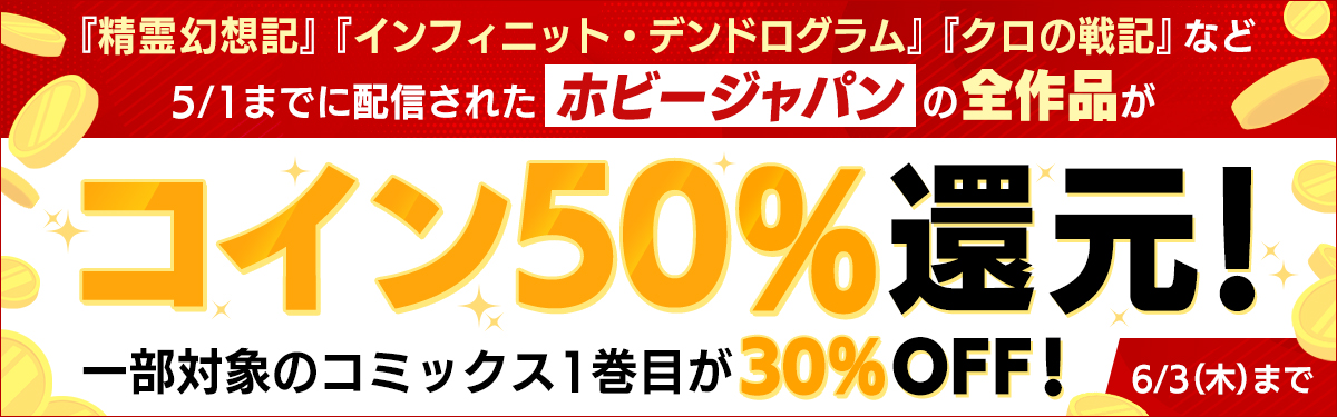 72時間限定！ホビージャパンコイン50%還元！