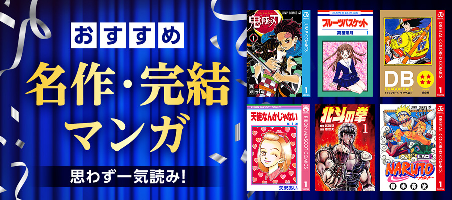 【名作漫画おすすめ】思わず一気読みしたくなる完結作品60選を紹介！