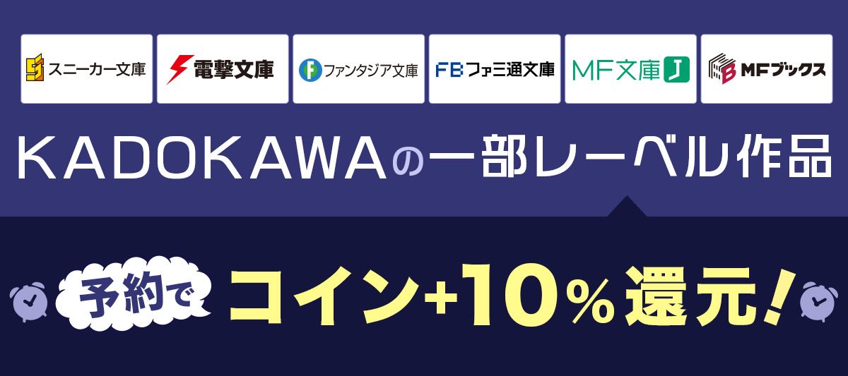 KADOKAWAの一部人気レーベルは予約購入でコイン+10％還元！