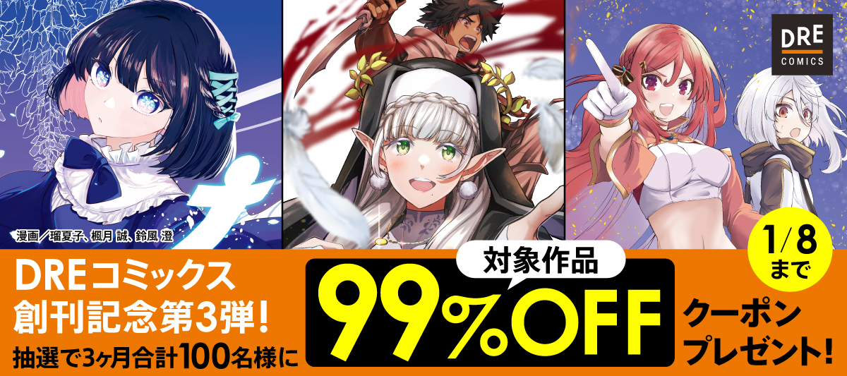 DREコミックス創刊記念フェア!第3弾