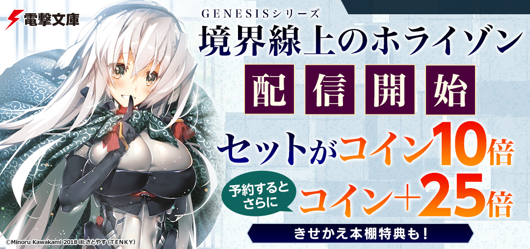 電撃文庫 Genesisシリーズ 境界線上のホライゾン 一挙配信開始 電子書籍ストア Book Walker