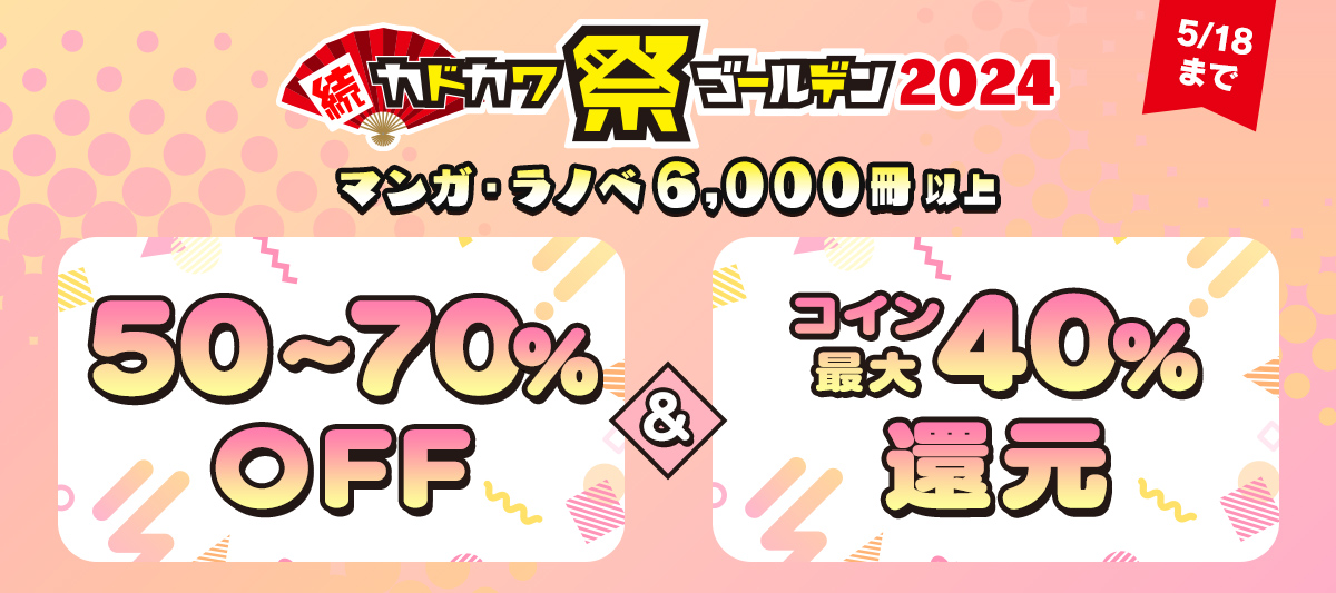 続・カドカワ祭 ゴールデン2024　50～70％OFF＆コイン最大40％還元！